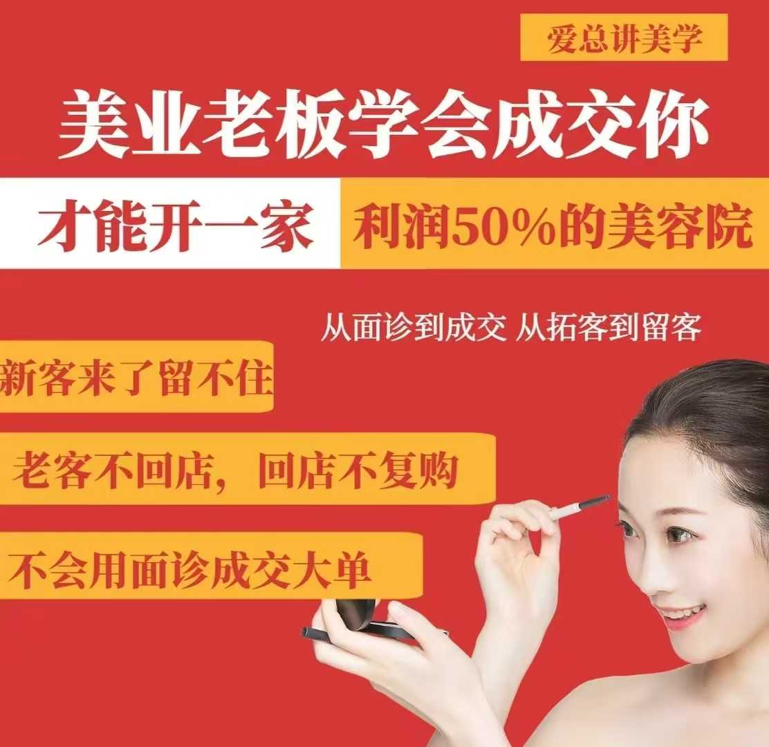 美业老板学会成交，你才能开一家利润50的美容院，从面诊到成交，从拓客到留客-游戏体验馆