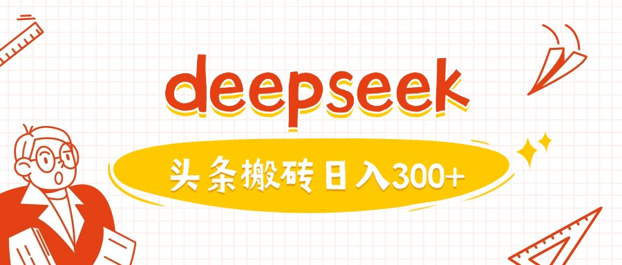 利用deepseek分钟一篇图文，做头条日入3张-游戏体验馆