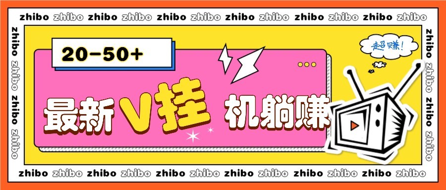 最新V挂机躺赚项目，零成本零门槛单号日收益10-100，月躺赚2000+-游戏体验馆
