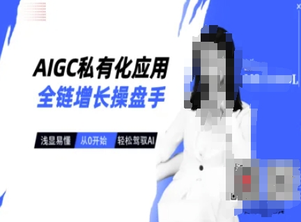 AIGC私有化应用全链增长操盘手，浅显易懂，从0开始轻松，驾驭AI-游戏体验馆
