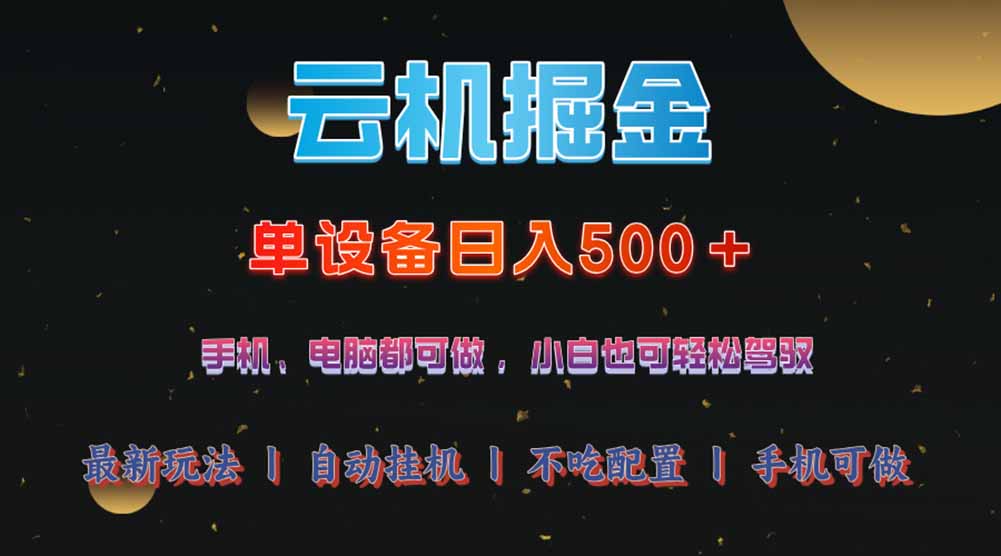 云机掘金，单设备轻松日入500＋，我愿称今年最牛逼项目！！！-游戏体验馆
