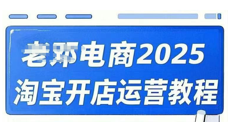 2025淘宝开店运营教程直通车，直通车，万相无界，网店注册经营推广培训视频课程-游戏体验馆