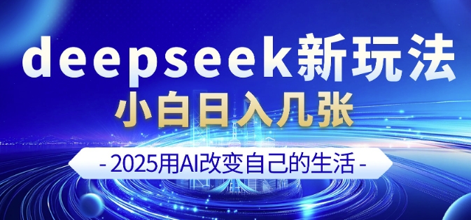 deepseek+剪映新玩法，小白一天也可轻松入几张-游戏体验馆