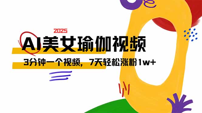 AI做美女瑜伽视频，最新短视频流量密码，3分钟一个视频，7天轻松涨粉1w…-游戏体验馆