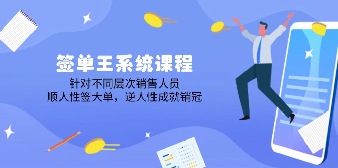 签单王系统课程，针对不同层次销售人员，顺人性签大单，逆人性成就销冠-游戏体验馆