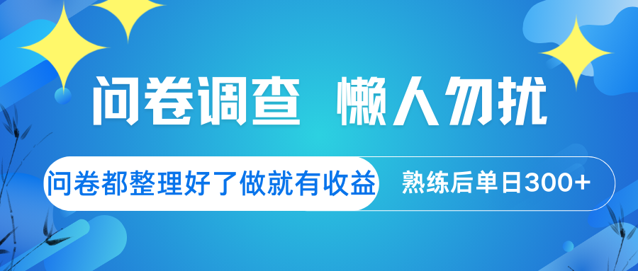 问卷调查 懒人勿扰 问卷都整理好了,做就有收益,熟练后日入300+插图 问卷调查 懒人勿扰 问卷都整理好了,做就有收益,熟练后日入300+插图