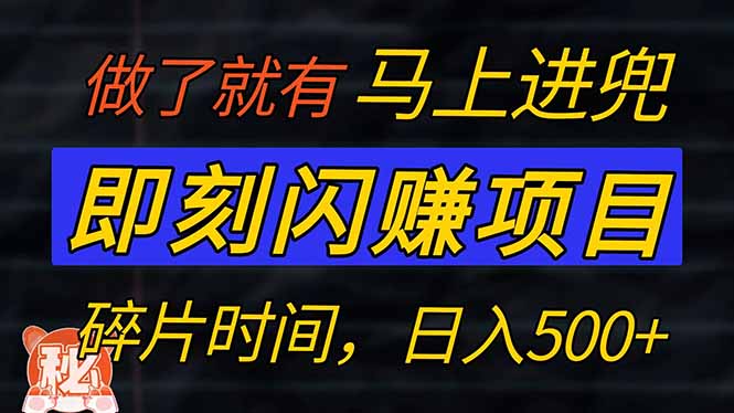 零门槛 即刻闪赚项目！！！仅手机操作，利用碎片时间，轻松日赚500+-游戏体验馆