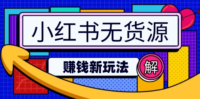 小红书无货源赚钱新玩法：无需涨粉囤货直播，轻松实现日破2w-游戏体验馆