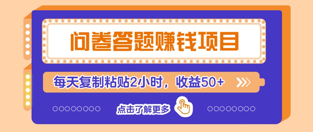 问卷答题赚钱项目，新手小白也能操作，每天复制粘贴2小时，收益50+-游戏体验馆