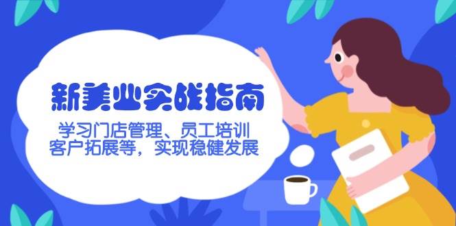 新美业实战指南，学习门店管理、员工培训、客户拓展等，实现稳健发展-游戏体验馆
