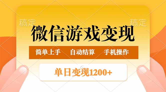 微信游戏变现玩法，单日最低500+，轻松日入800+，简单易操作-游戏体验馆