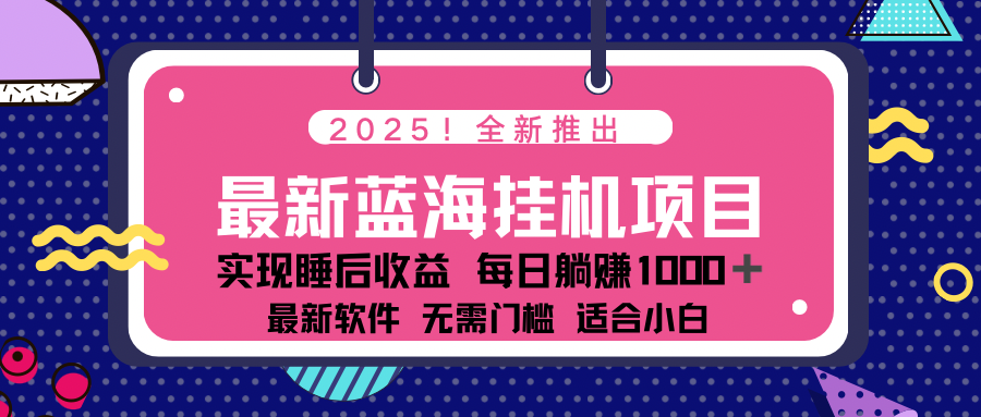 2025最新挂机躺赚项目 一台电脑轻松日入500-游戏体验馆