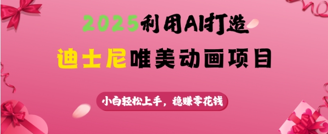 2025利用AI打造迪士尼唯美动画项目，小白轻松上手，稳挣零花钱-游戏体验馆