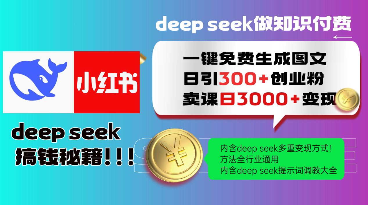 Deep seek 一键免费生成小红书图文日引300+创业粉，日变现3000+教程！…-游戏体验馆