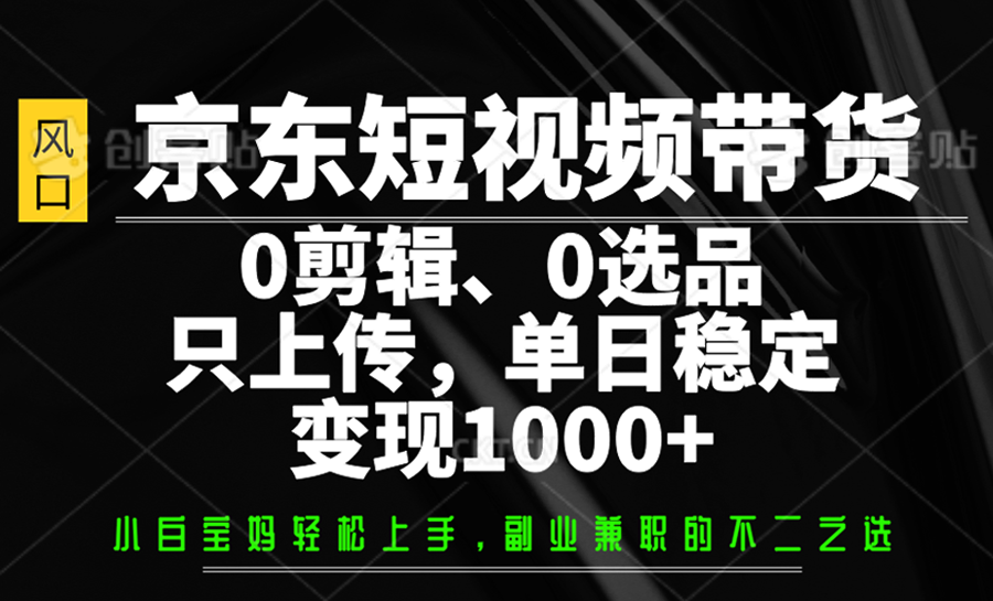 京东短视频带货,0剪辑,0选品,只上传,单日稳定变现1000+插图 京东短视频带货,0剪辑,0选品,只上传,单日稳定变现1000+插图