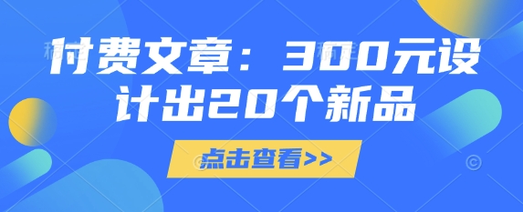 付费文章：300元设计出20个新品-游戏体验馆