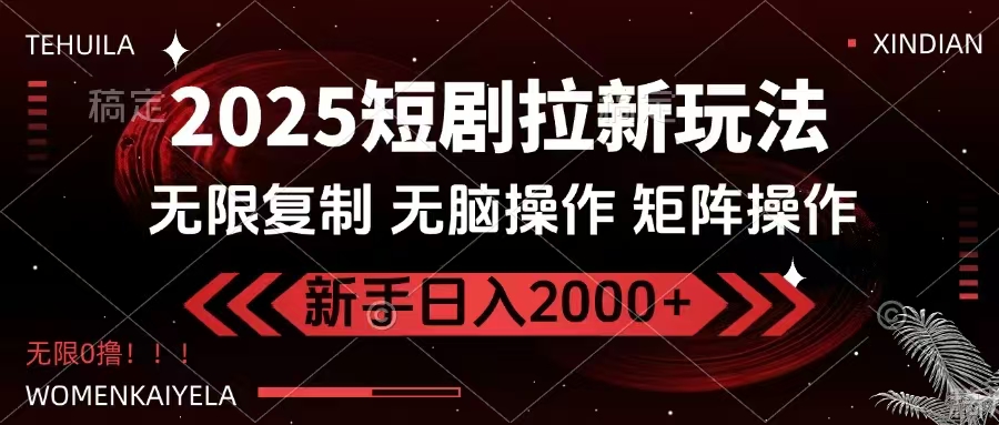 2025短剧拉新玩法，无需注册登录，无限0撸，无脑批量操作日入2000+-游戏体验馆
