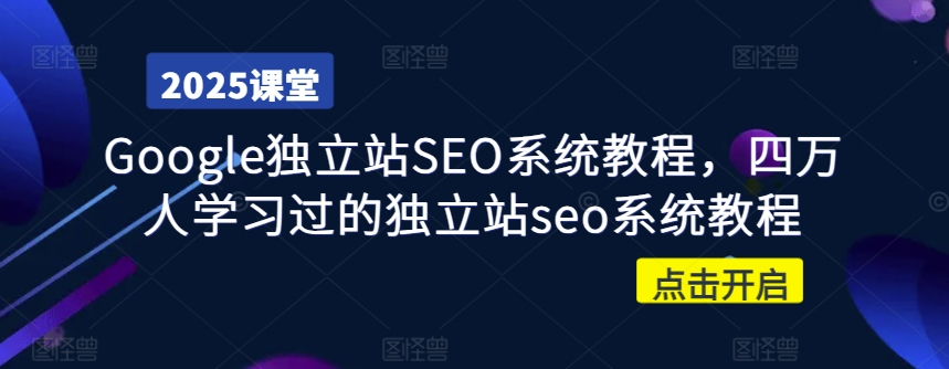 Google独立站SEO系统教程，四万人学习过的独立站seo系统教程-游戏体验馆