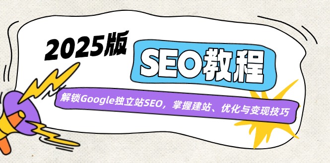 2025版SEO教程：解锁Google独立站SEO，掌握建站、优化与变现技巧-游戏体验馆