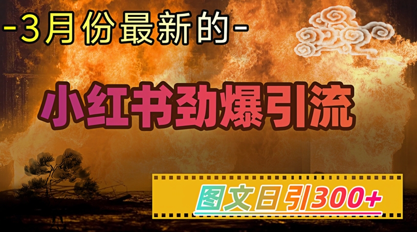小红书超劲爆引流手段，图文日引300+轻松变现1W-游戏体验馆
