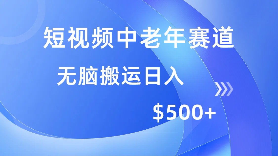 短视频中老年赛道，操作简单，多平台收益，无脑搬运日入500+-游戏体验馆