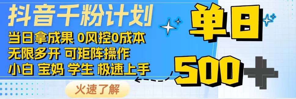 抖音千粉计划，日入500+，包落地，当日拿成果-游戏体验馆