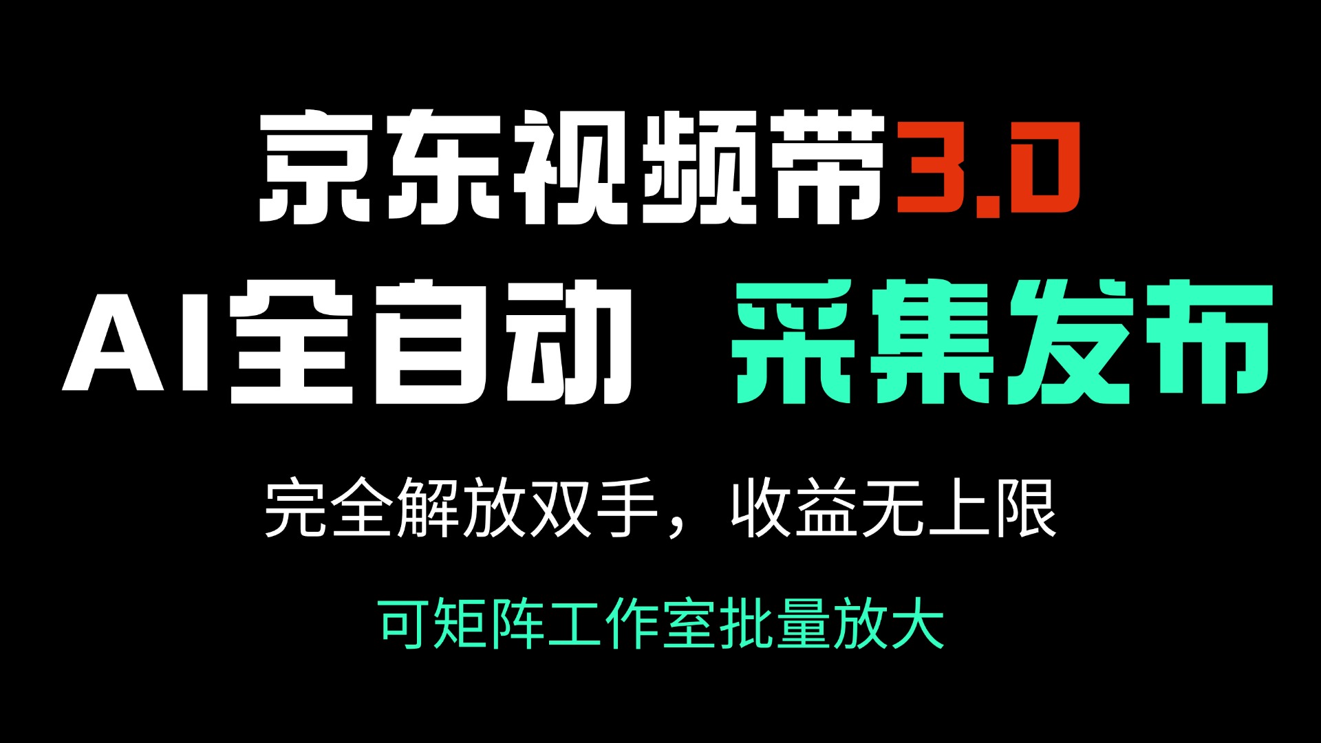 京东视频带货3.0，Ai全自动采集＋自动发布，完全解放双手，收入无上限…-游戏体验馆