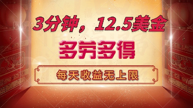 三分钟，12.5美金，每天无限自撸，多劳多得，收益无上限-游戏体验馆