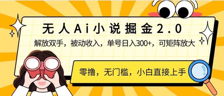 无人Ai小说掘金2.0，被动收入，解放双手，单号日入300+，可矩阵操作，…-游戏体验馆