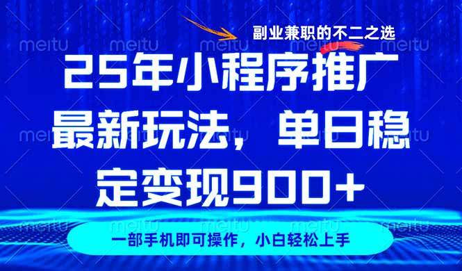 25年小程序推广最新玩法，稳定日入900+，副业兼职的不二之选-游戏体验馆