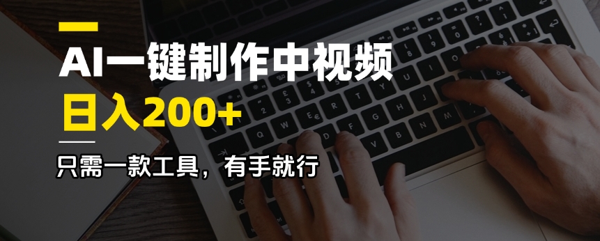 AI一键制作中视频，日入200＋，只需一款工具，有手就行-游戏体验馆