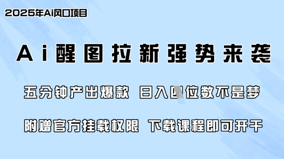 零门槛，AI醒图拉新席卷全网，5分钟产出爆款，日入四位数，附赠官方挂载权限-游戏体验馆