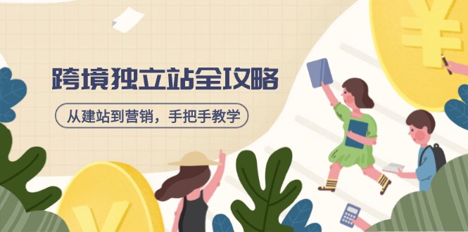 跨境独立站全攻略，从建站到营销，手把手教学，资源全推荐！-游戏体验馆