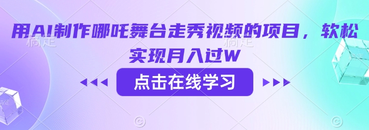 用AI制作哪吒舞台走秀视频的项目，软松实现月入过W-游戏体验馆
