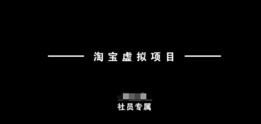 淘宝虚拟项目，从理论到实操，新手也能快速上手-游戏体验馆