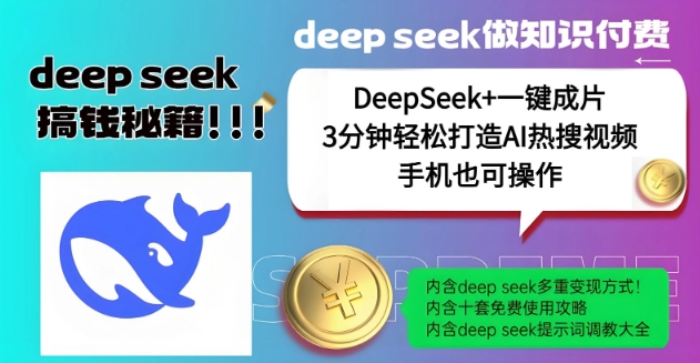 绝了，DeepSeek+一键成片，一分钟轻松打造AI热搜视频，结合流量IP哪吒，轻松日入多张-游戏体验馆