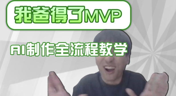 条条爆款的IP人物吐槽评分怎么制作，AI画面替换，声色克隆，全流程教学-游戏体验馆