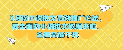 3月份小说推文高效推广心法，最全面的小说推文教程来啦，全程高能干货-游戏体验馆