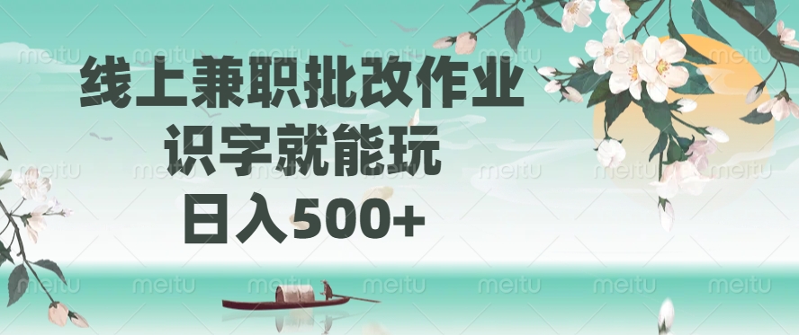 线上兼职批改作业，识字就能玩，日入500+-游戏体验馆