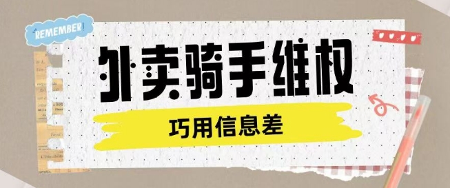 外卖骑手维权项目利用认知差进行挣取维权服务费-游戏体验馆