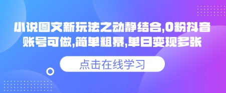 小说推文图文新玩法之动静结合，0粉抖音账号可做，简单粗暴，单日变现多张-游戏体验馆