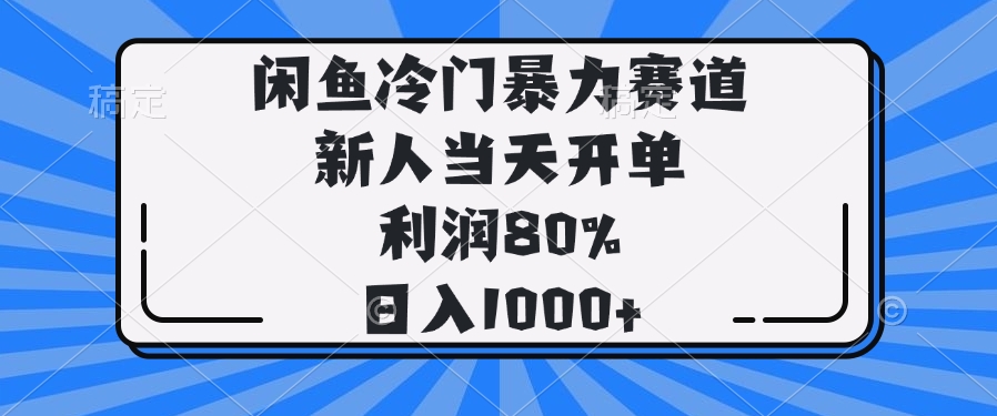 闲鱼冷门暴力赛道，新人当天开单，利润80%，日入1000+-游戏体验馆