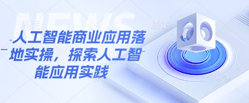 人工智能商业应用落地实操，探索人工智能应用实践-游戏体验馆