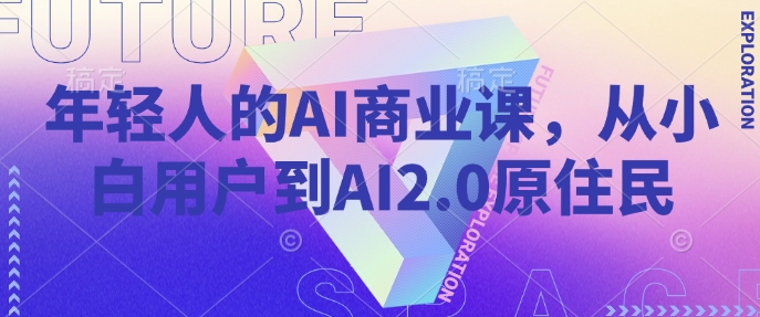 年轻人的AI商业课，从小白用户到AI2.0原住民-游戏体验馆