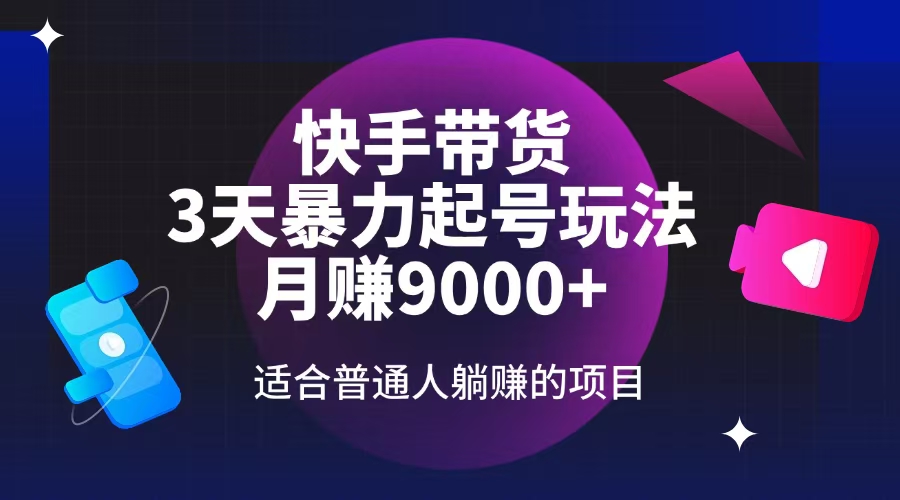 快手带货，3天起号暴力玩法，月赚9000+，适合普通人躺赚的项目-游戏体验馆