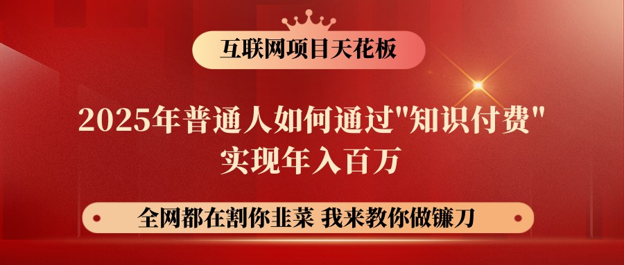 网创项目终点站-镰刀训练营超级IP合伙人,25年普通人如何通过“知识付费”年入百万插图 网创项目终点站-镰刀训练营超级IP合伙人,25年普通人如何通过“知识付费”年入百万插图