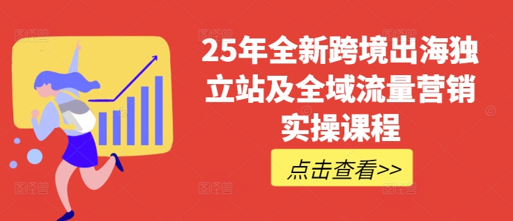 25年全新跨境出海独立站及全域流量营销实操课程，跨境电商独立站TIKTOK全域营销普货特货玩法大全-游戏体验馆