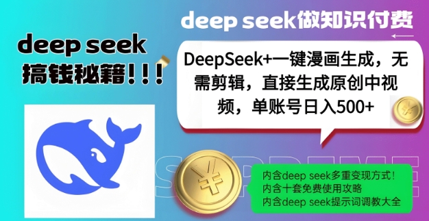 DeepSeek+漫画生成，无需剪辑，一键生成原创中视频，单账号日入5张-游戏体验馆