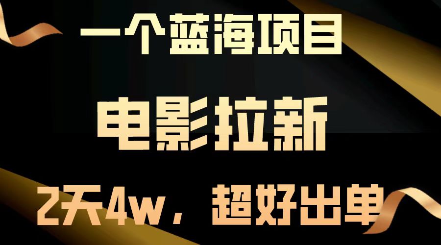 【蓝海项目】电影拉新，两天搞了近4w，超好出单，直接起飞-游戏体验馆