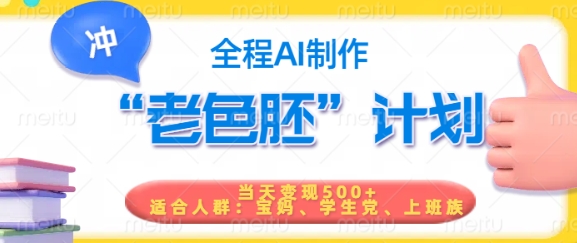 短视频老色胚计划，5分钟一个原创，当天变现5张，全程AI-游戏体验馆